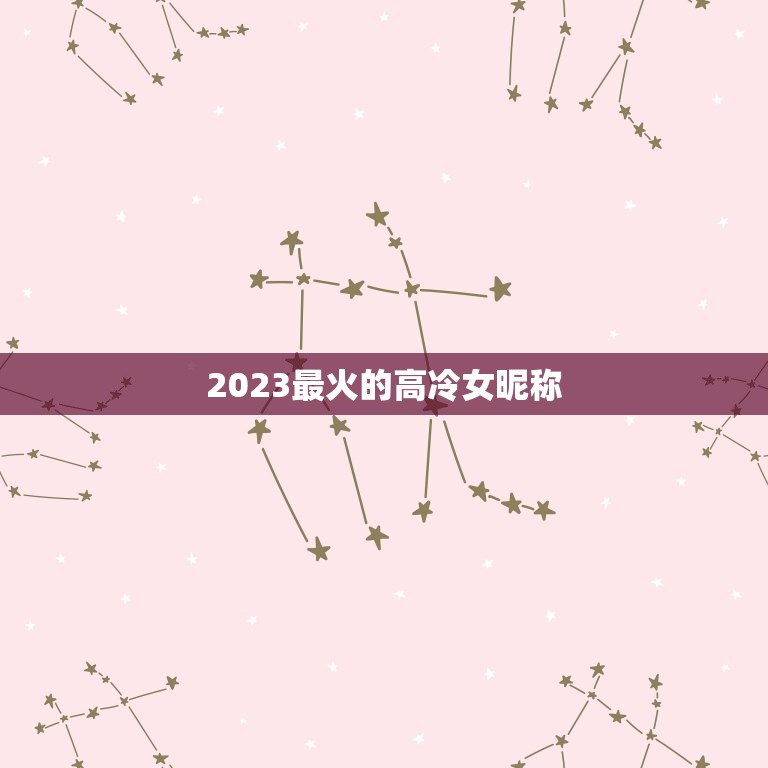 2023最火的高冷女昵称，qq昵称女生高冷