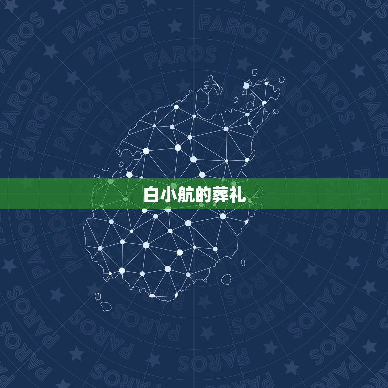 白小航的葬礼，白小航真实的历史是什么？  第1张