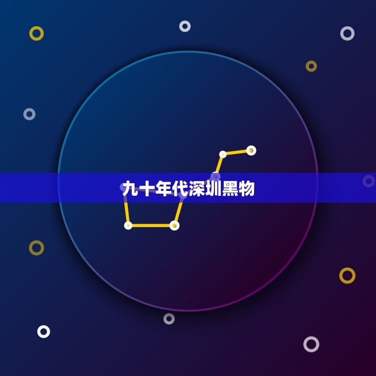 九十年代深圳黑物，沙井黑老大龙哥是哪里人