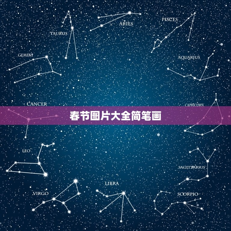 春节图片大全简笔画，春节美食简笔画？  第1张