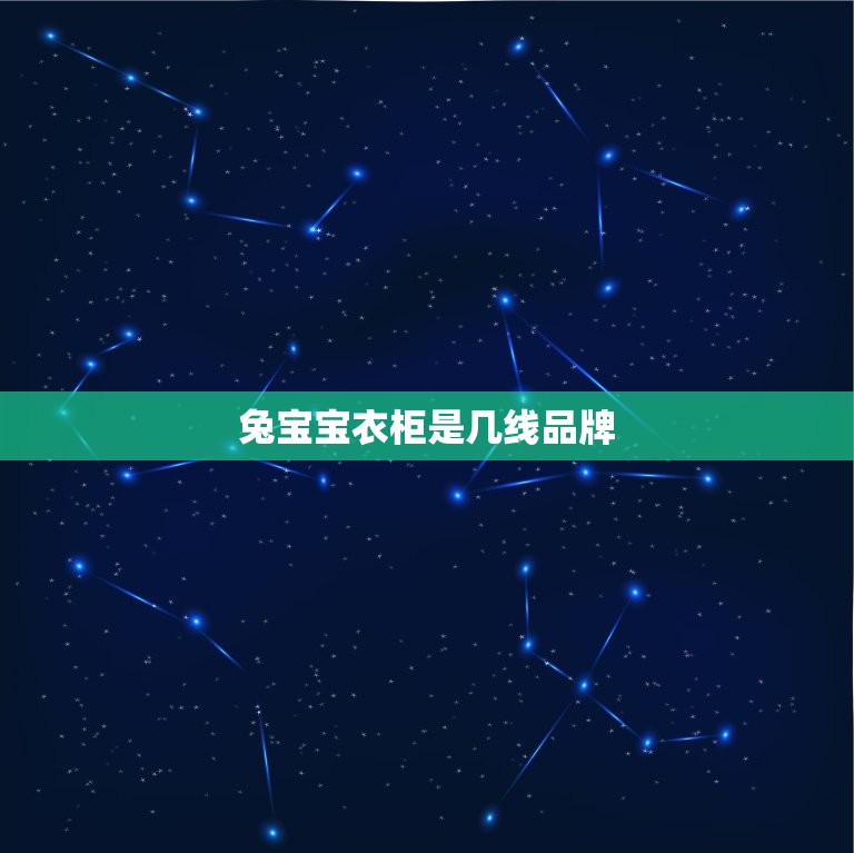 兔宝宝衣柜是几线品牌，兔宝宝衣柜用的是什么板材