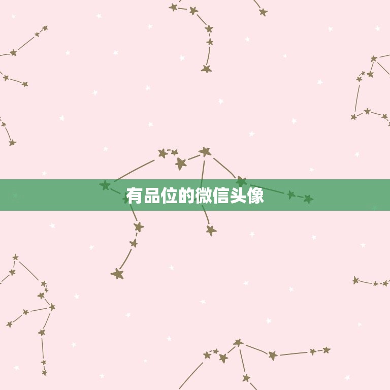 有品位的微信头像，用哪几种微信头像的女人，一看就是品性良好的人？  第1张