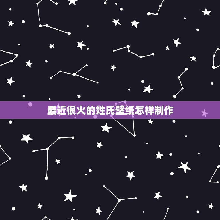 最近很火的姓氏壁纸怎样制作，那位知道 这种姓氏壁纸怎么做？  第1张