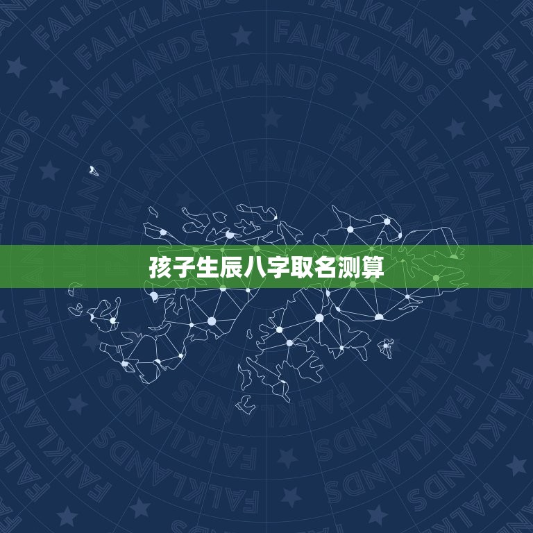 孩子生辰八字取名测算，请帮我给儿子测生辰八字，起名字  第1张