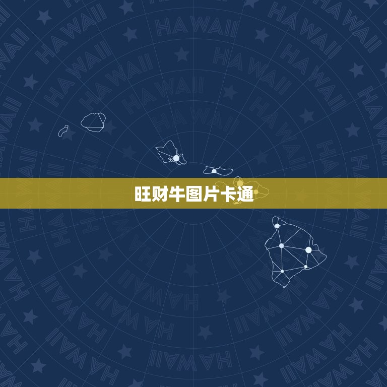 旺财牛图片卡通，十二生肖图片中的牛(卡通画)，怎样配色  第1张