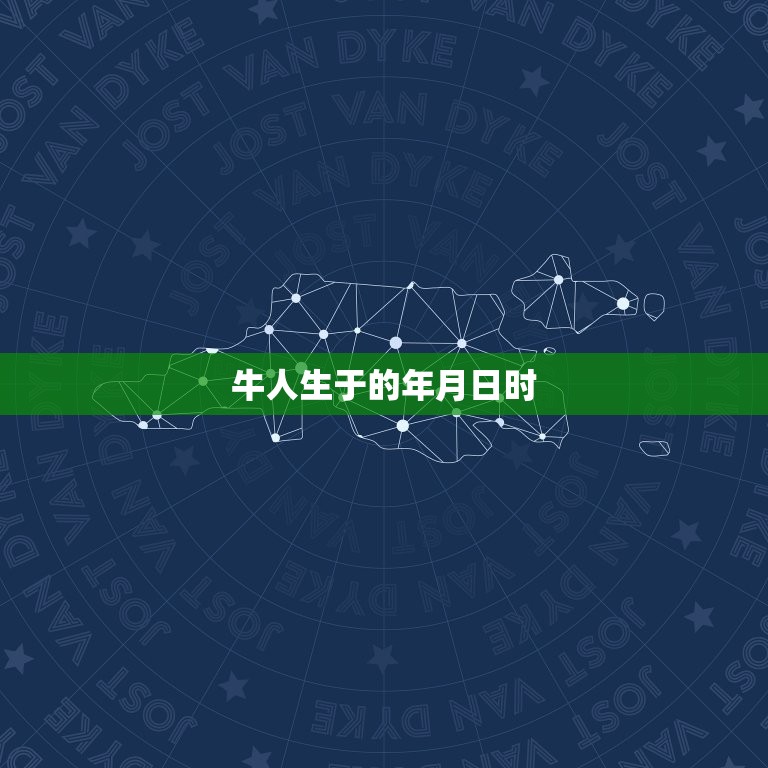 牛人生于的年月日时，属牛生于哪个时辰最好？  第1张