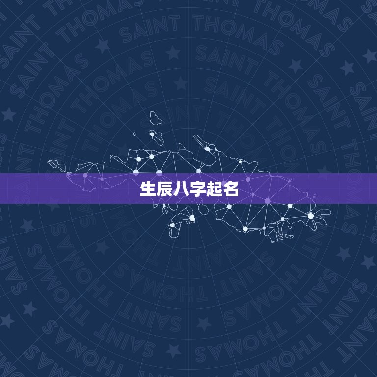 生辰八字起名，生辰八字 起名字  第1张