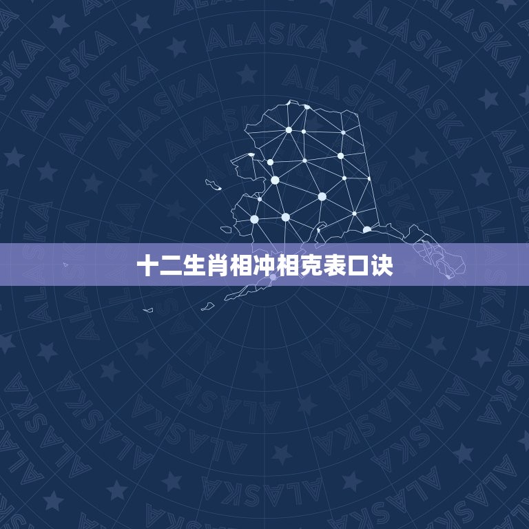 十二生肖相冲相克表口诀，生肖相冲表  第1张