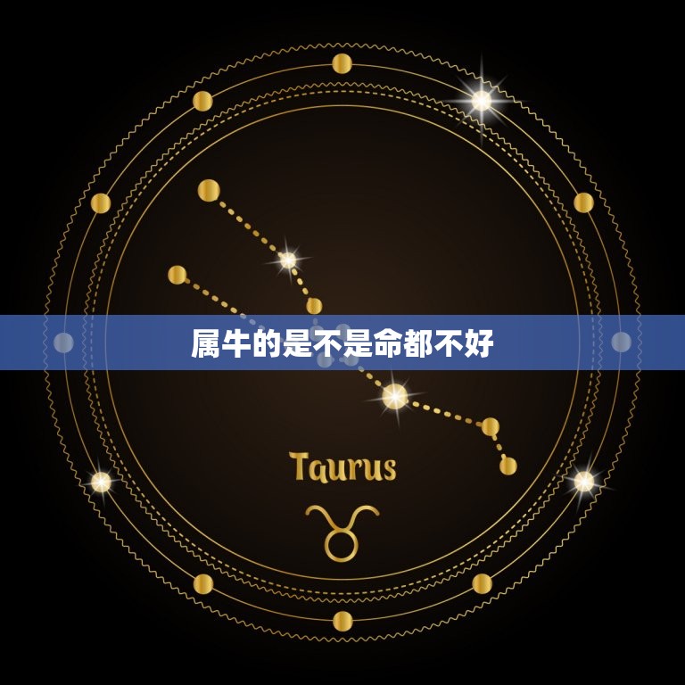 属牛的是不是命都不好，属牛命好不好