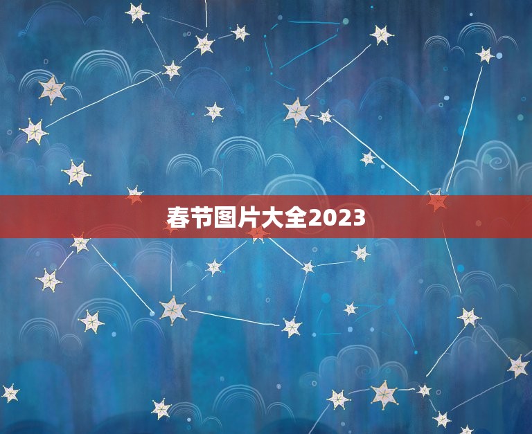 春节图片大全2023，2023春节法定节假日是哪几天？  第1张