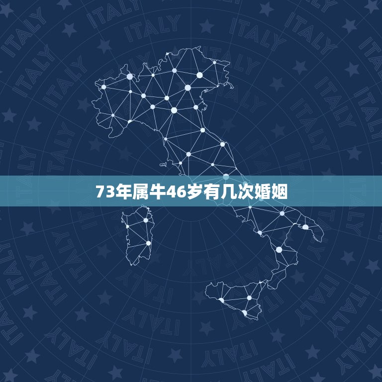 73年属牛46岁有几次婚姻，属牛1973年女几次婚姻？  第1张