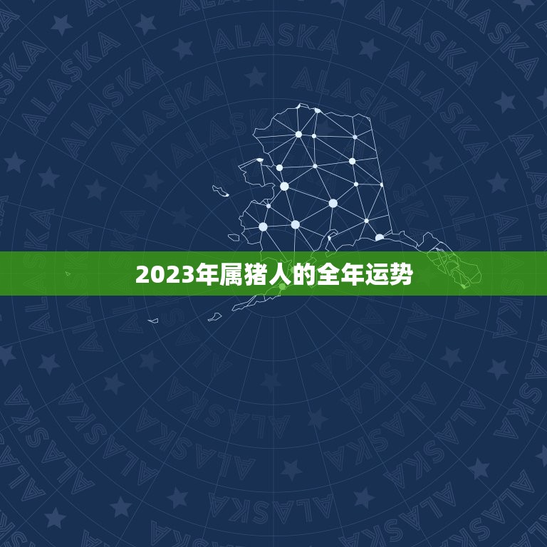 2023年属猪人的全年运势，2023年属猪的全年运程  第1张