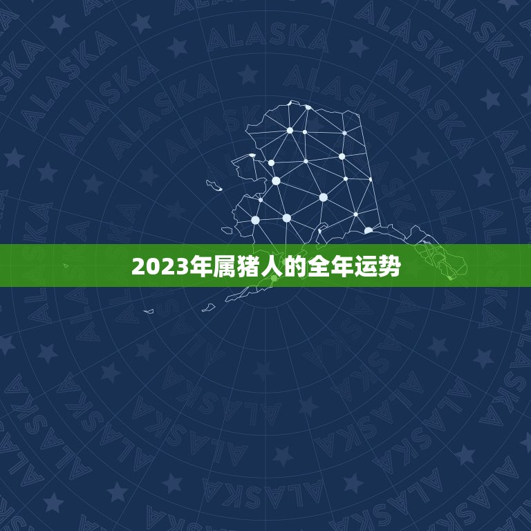 2023年属猪人的全年运势，2023年属猪的全年运程