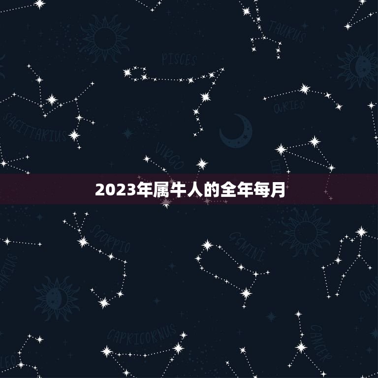 2023年属牛人的全年每月，1997年属牛2023年运势及运程