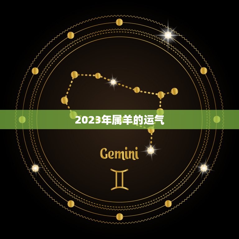 2023年属羊的运气，2023年属羊人的全年运势如何？