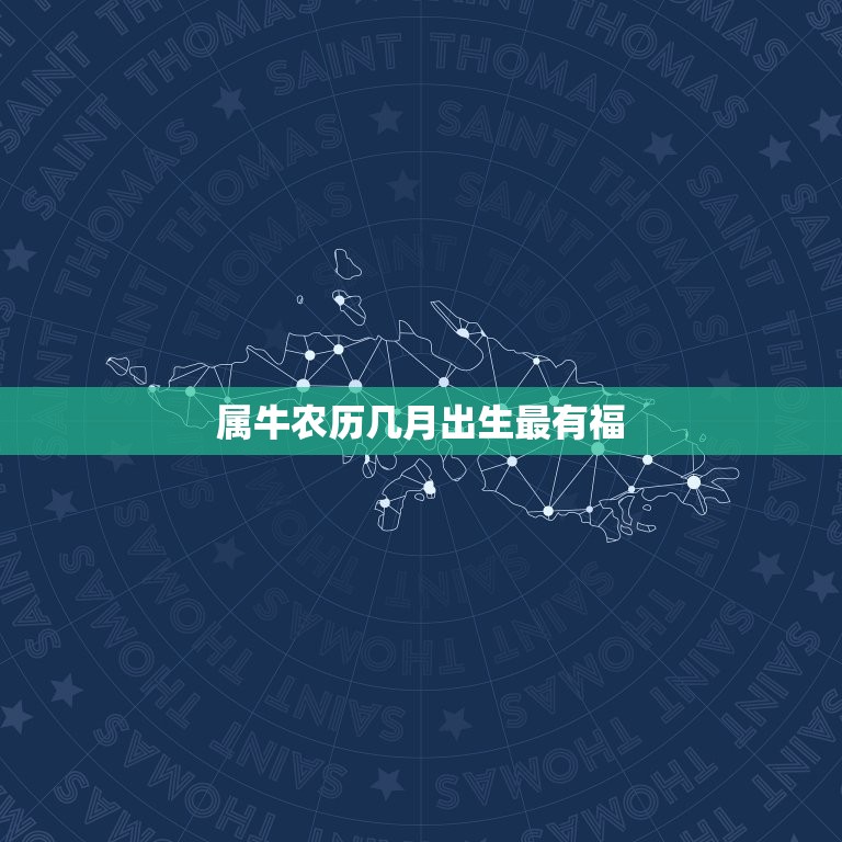 属牛农历几月出生最有福，属牛的几月出生最好命阴历  第1张