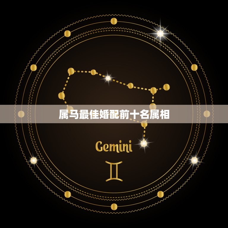 属马最佳婚配前十名属相，属马男跟什么属相的女生结婚最好？  第1张