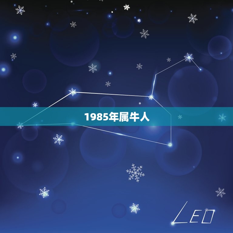 1985年属牛人，属牛1985年出生是什么命