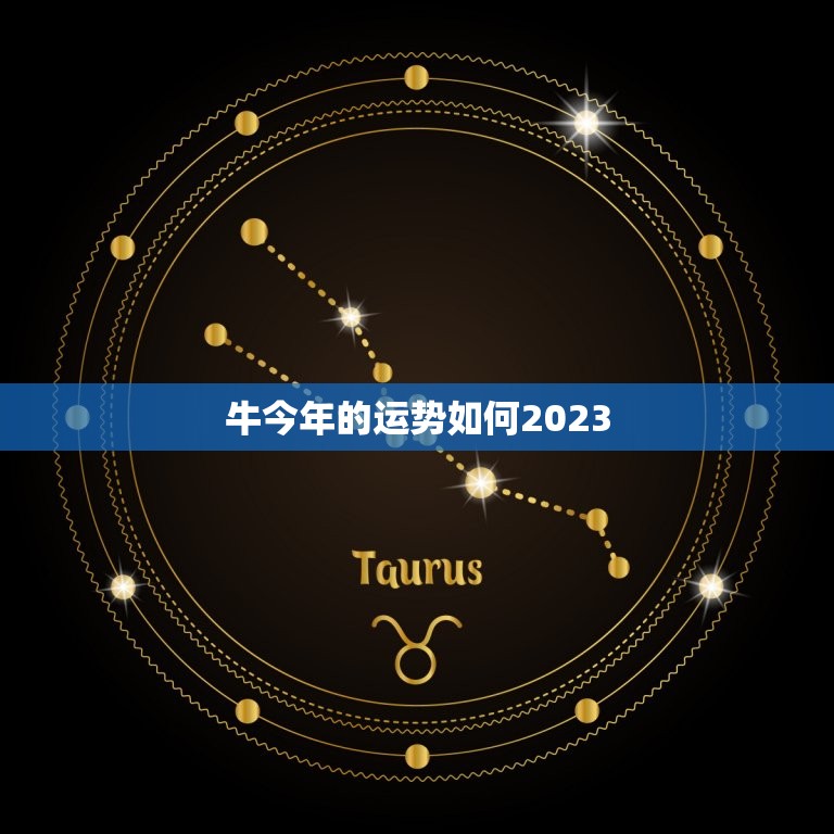 牛今年的运势如何2023，2023年属牛的全年运势怎么样  第1张