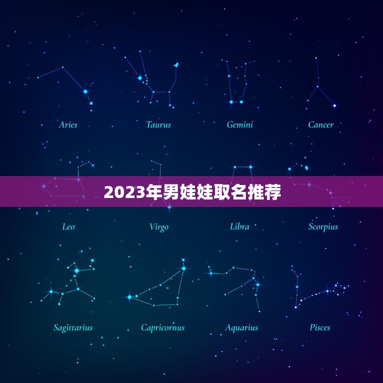 2023年男娃娃取名推荐，2023年宝起名字大全寓意好  第1张