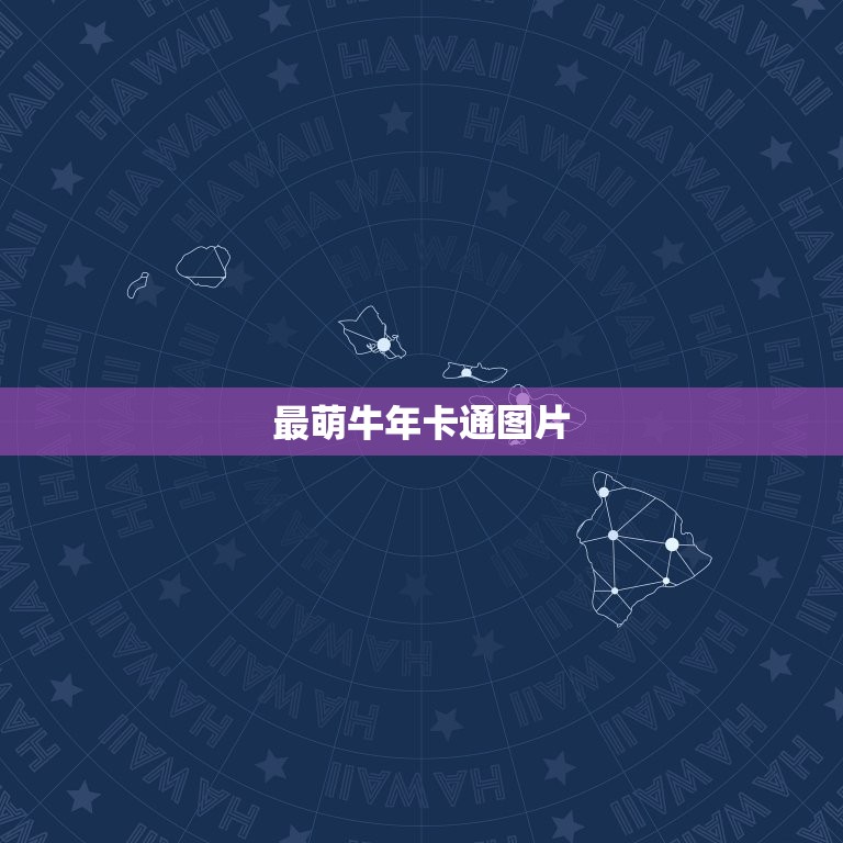 最萌牛年卡通图片，牛年祝福图片  第1张