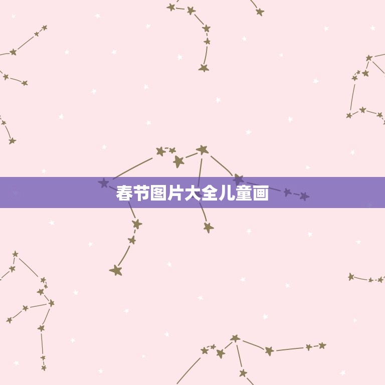春节图片大全儿童画，春节手抄报图片大全简单又漂亮  第1张