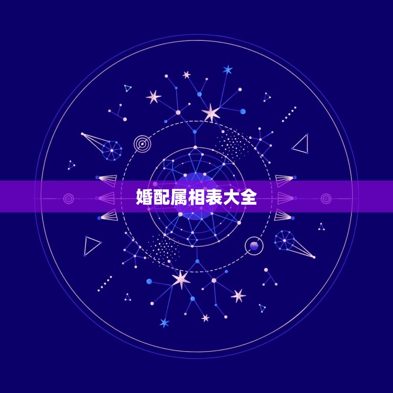 婚配属相表大全，十二生肖男女婚配表  第1张