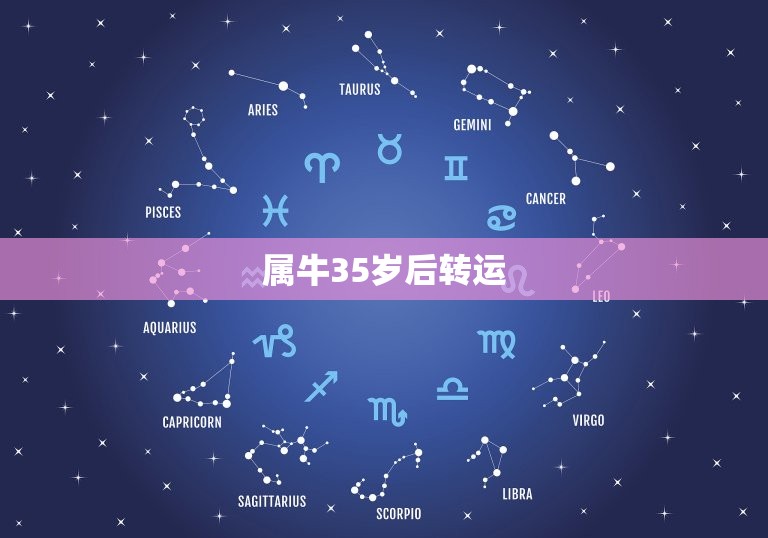 属牛35岁后转运，36岁本命年真的会不顺吗 2023年属牛怎样转运？