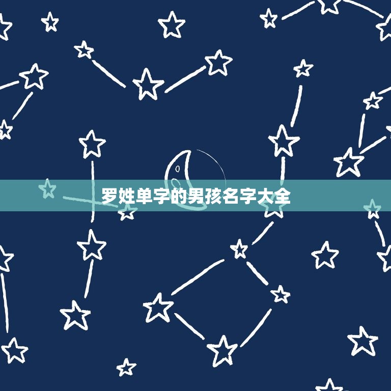 罗姓单字的男孩名字大全，姓罗的男孩名字两个字的  第1张