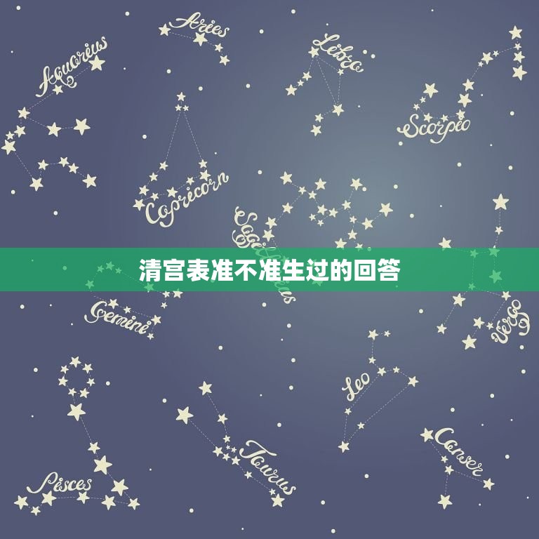 清宫表准不准生过的回答，生男生女清宫表准不准，有这样的说法吗？