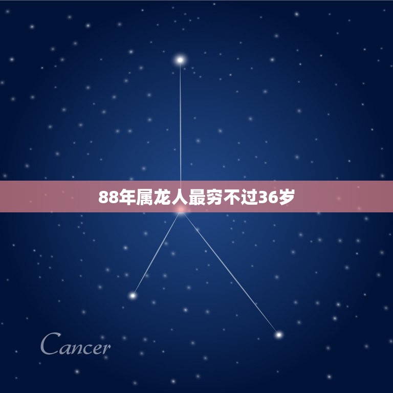 88年属龙人最穷不过36岁，88属龙人最旺的年龄  第1张