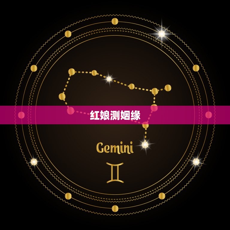红娘测姻缘，求免费测姻缘的网站 要很准的  第1张