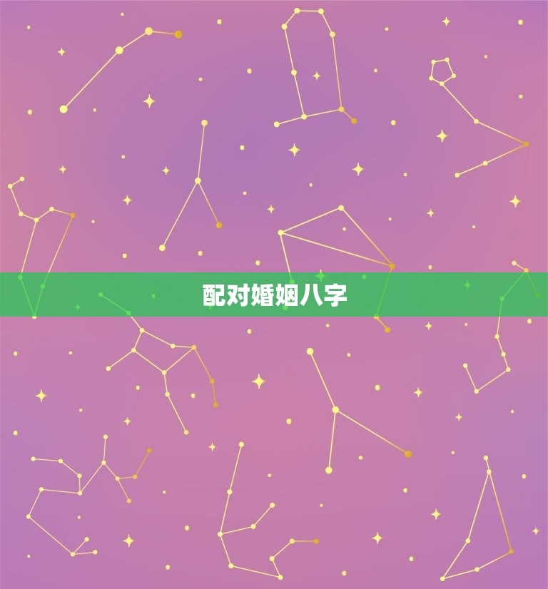 配对婚姻八字，婚姻八字配对  第1张