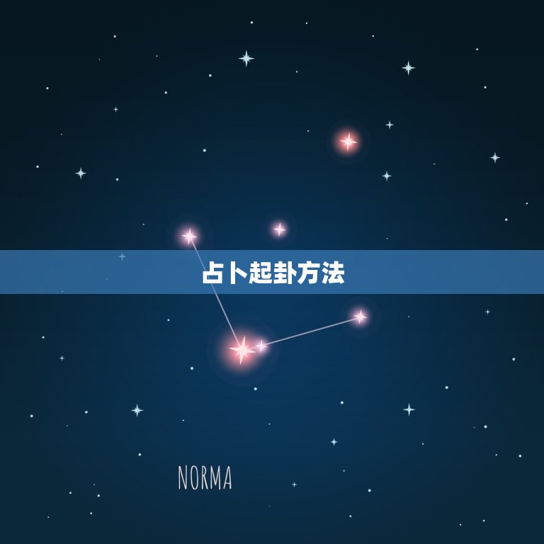占卜起卦方法，占卜 求学