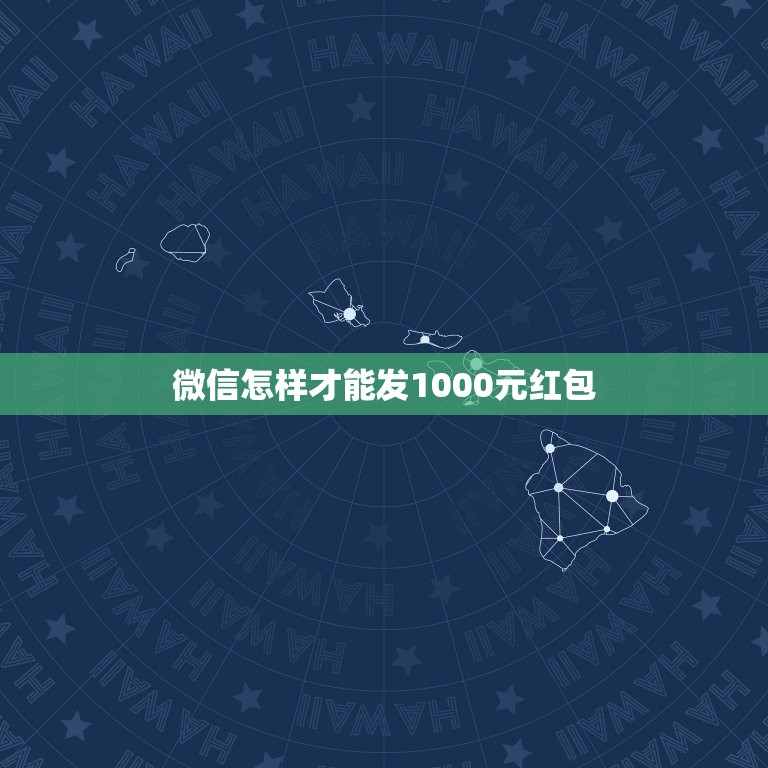 微信怎样才能发1000元红包，微信给微友发红包一次能发1000元吗？