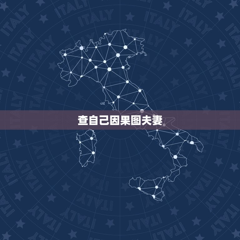 查自己因果图夫妻，人为什麽有父子夫妻这是因果吗  第1张