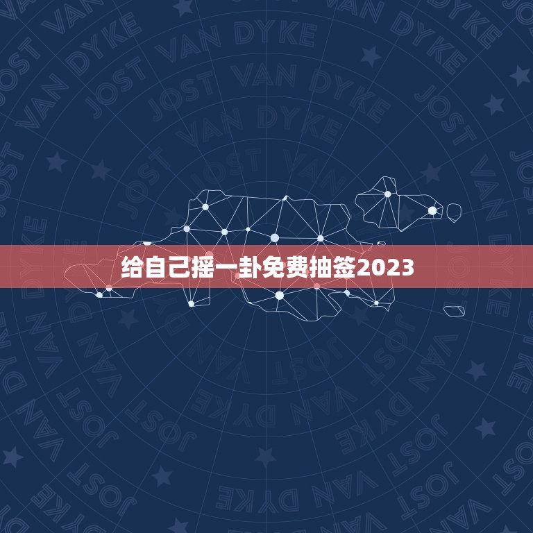 给自己摇一卦免费抽签2023，给自己摇一卦最近事怎么样  第1张