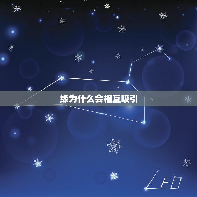 缘为什么会相互吸引，为什么世间会存在缘？  第1张