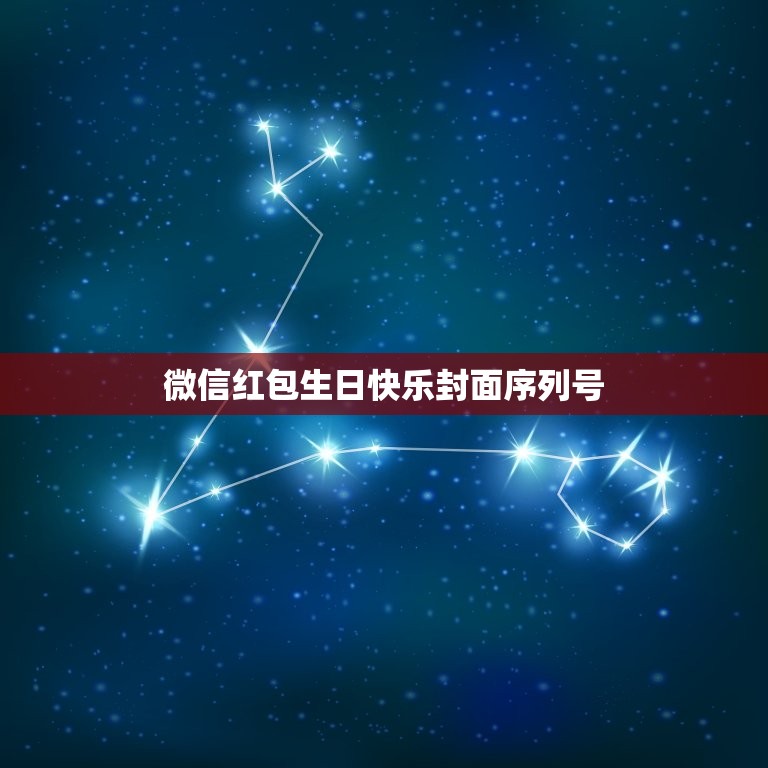 微信红包生日快乐封面序列号，好看的微信红包封面怎么弄