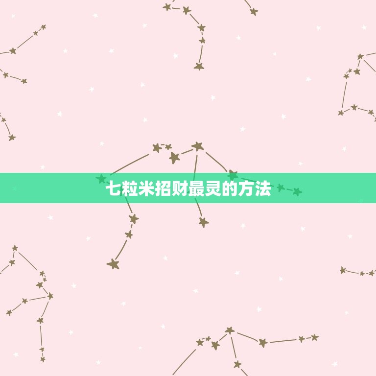 七粒米招财最灵的方法，怎么改运  第1张