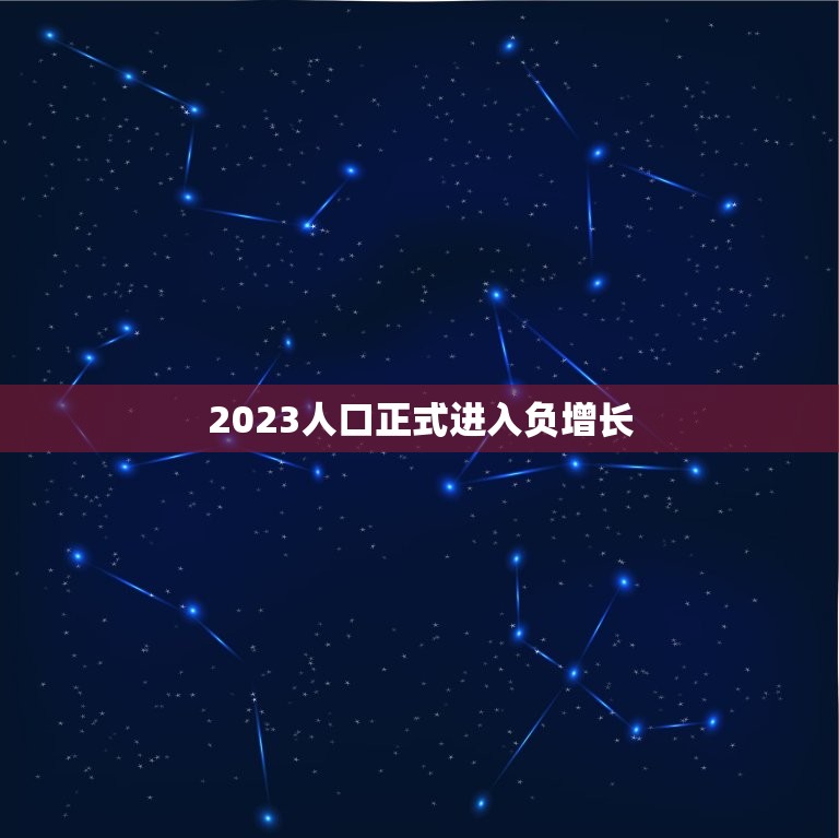 2023人口正式进入负增长，人口负增长第一的是哪个