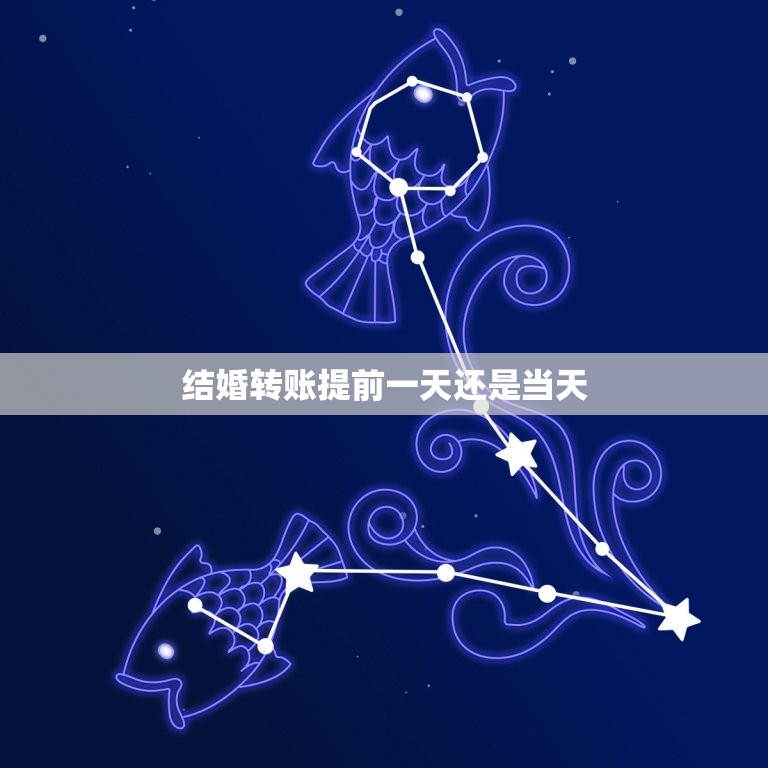 结婚转账提前一天还是当天，结婚礼金提前送还是当天送好？