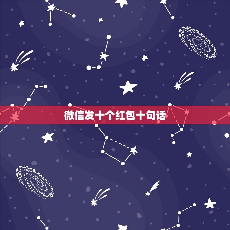 微信发十个红包十句话，微信要红包台词大全