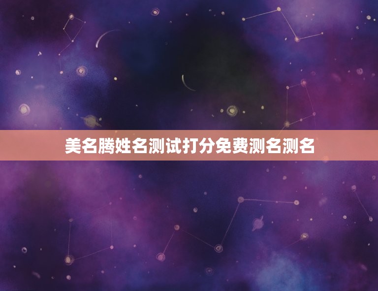 美名腾姓名测试打分免费测名测名，馨的名字测试打分  第1张