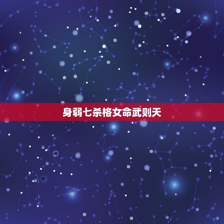 身弱七杀格女命武则天，身弱七杀格