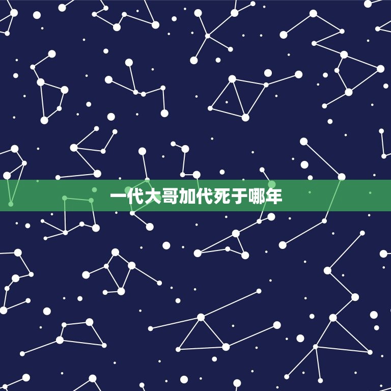 一代大哥加代死于哪年，第一代殷世主死于什么时候