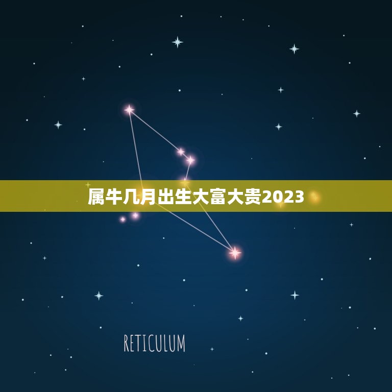 属牛几月出生大富大贵2023，2023年属牛出生的最佳时辰？  第1张