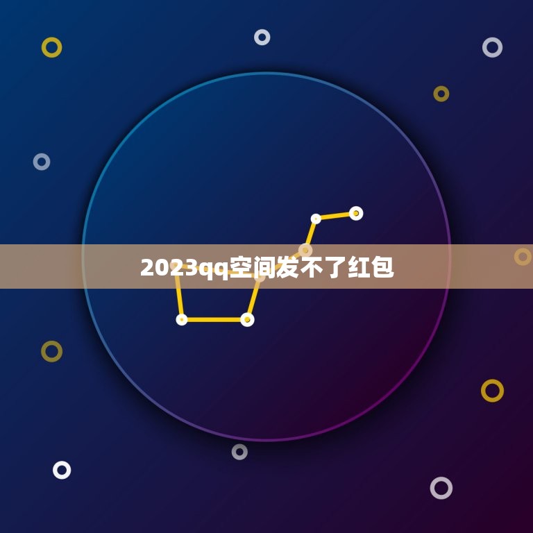 2023qq空间发不了红包，为什么QQ红包发不出去？