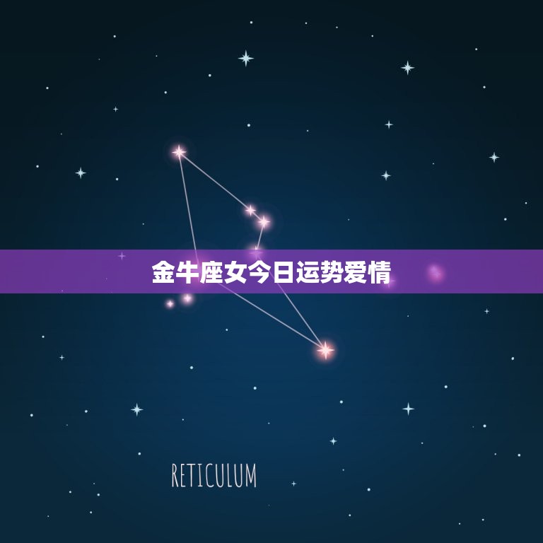 金牛座女今日运势爱情，金牛座的女生今年恋爱运势如何？  第1张