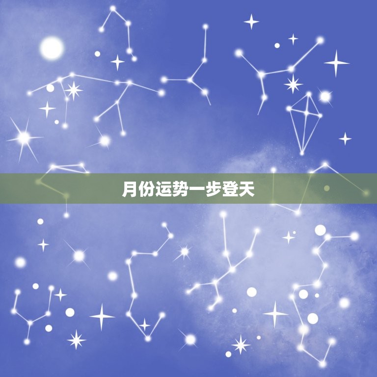 月份运势一步登天  第1张